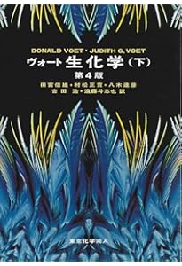 ヴォート基礎生化学 第5版 | D. Voet, J. G. Voet, C. W. Pratt, 田宮